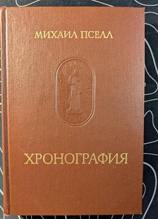 Михайло пселал хронографія пам'ятники історичної думки 1979 рік