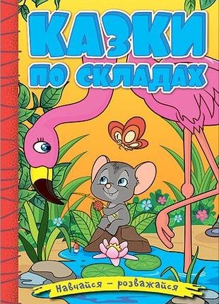 Книга навчайся - розважайся. казки по складах. жовта.глорія