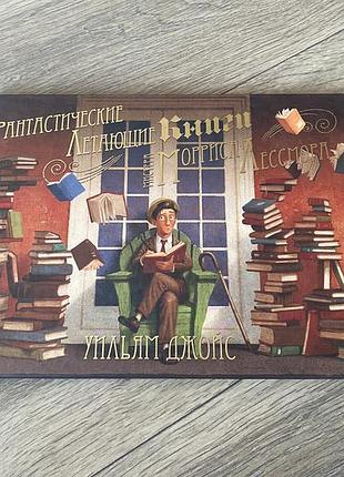 Фантастические летающие книги мистера морриса лессмора