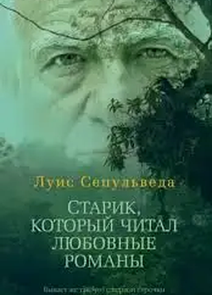 Старик, который читал любовные романы луис сепульведа   2014.224с.  первый роман чилийского писателя, активного участника движения «гринпис» луиса сеп