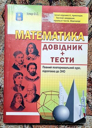 Учебное руководство «математика.&nbsp;справочник + тесты» автора олександра истера