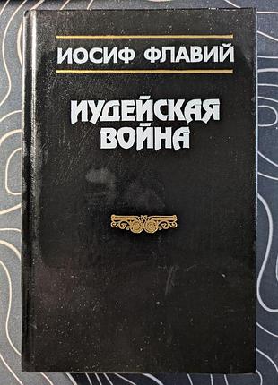 Иосиф флавий иудейская война