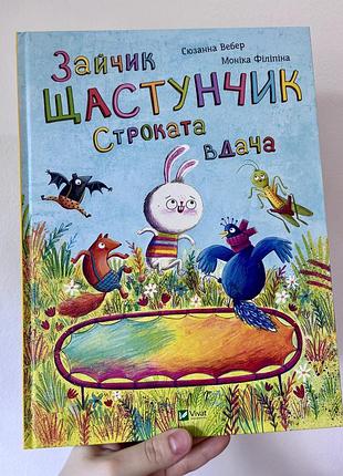 Книга для дітей зайчик щастунчик