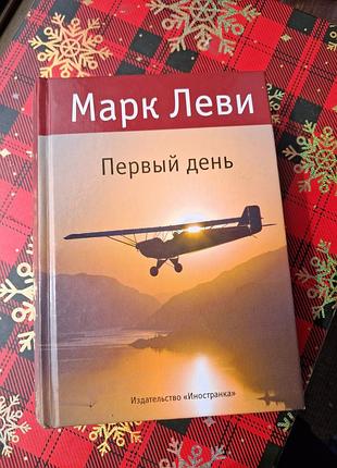 Книга автора марк льви "первый день"