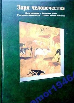 Заря человечества.  энциклопедия  всеобщая иллюстрированная история.   москва 1998г. 176 с., илл.  т