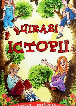 Книга навчайся - розважайся. цікаві історії.глорія