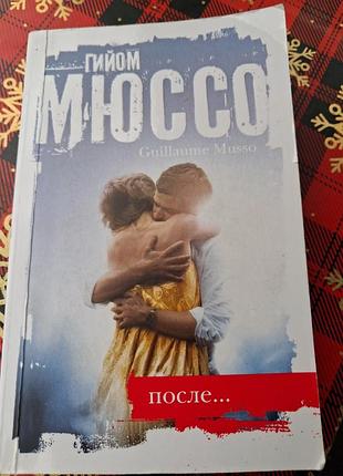 Книга автора гойом мюссо "после"