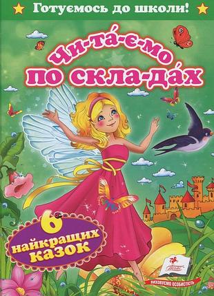 Книга читаємо по складах. шість найкращих казок.пегас