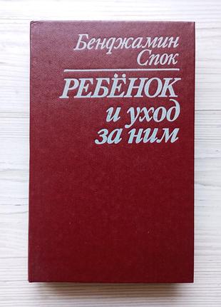 Бенджамин спок. ребенок и уход за ним. (состояние новой книги.)