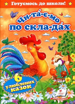 Книга читаємо по складах. шість улюблених казок.пегас