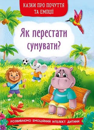 Книга казки про почуття та емоції. як перестати сумувати?крістал бук