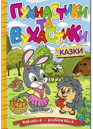 Книга навчайся - розважайся. пухнастики та вухастики.глорія
