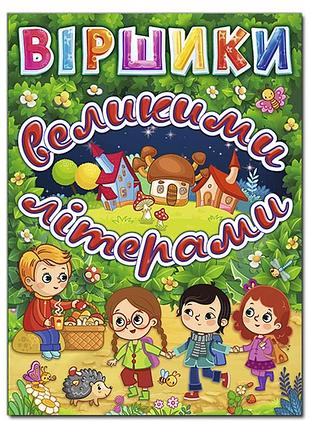 Книга віршики великими літерами. глорія