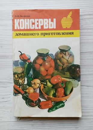 П.и.петренко. консерви домашнього приготування.