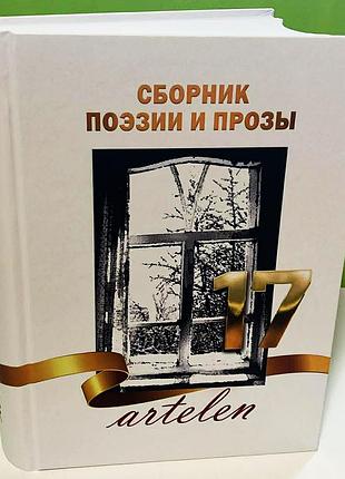 Сборник поэзии и прозы — «artelen» 17