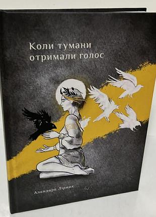 Аландара лирник "когда туманы обрели голос"