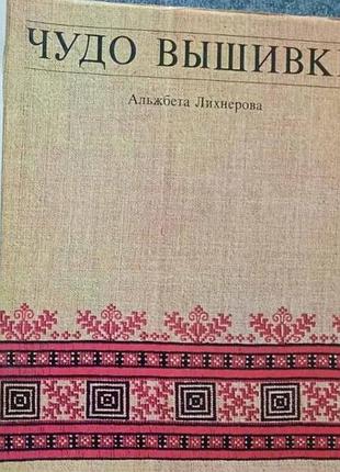 Лихнерова а.     чудо вышивки.   серия:  библиотека практических пособий  издательства праца  братис