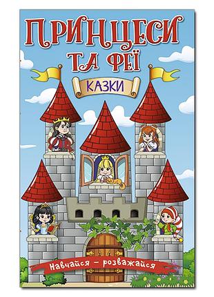 Книга навчайся - розважайся. принцеси та феї. блакитна.глорія