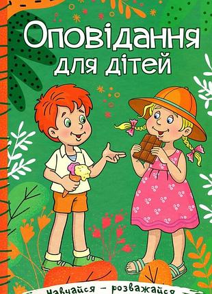 Книга навчайся - розважайся. оповідання для дітей. зелена.глорія