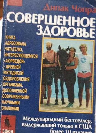 Совершенное здоровье.  чопра