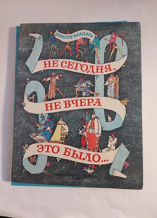 Книга. виктор важдаев. не сегодня  ,не вчера это было... сказки.