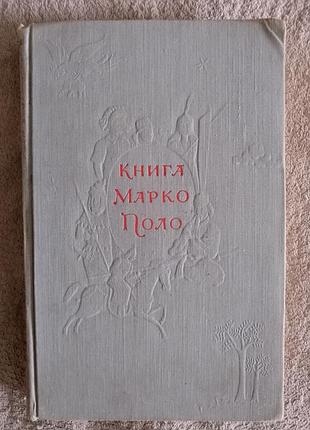 Книга марко поло