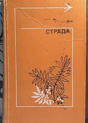 Страда. повести, рассказы (на русском языке). редактор-уборщик м. катаева