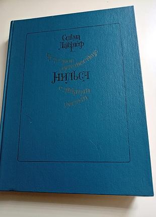 Сельма лагерлёф. чудесное путешествие нильса с дикими гусями.
