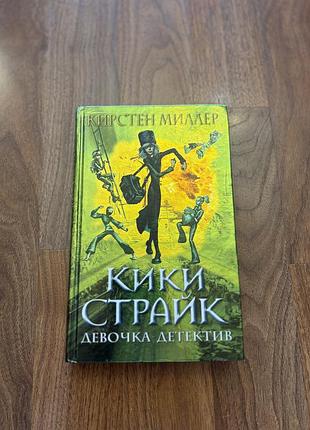 Кики страйк девочка детектив кристен миллер підлітковий детектив цікавий про дівчинку