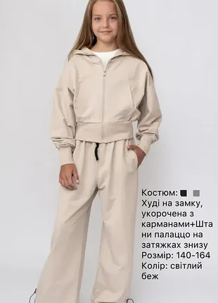 Подростковый спортивный костюм для девочки. светлый беж. 146-164