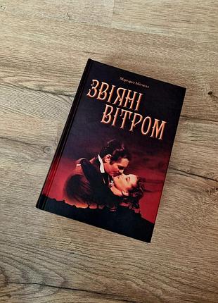 Звіяні вітром.маргарет мітчелл