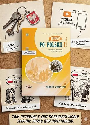 Підручник робочий зошит з польської мови hurra!!! po polsku 1 (zeszyt ćwiczeń, nowa edycja) для рівня а1. популярне видання від prolog publishing.