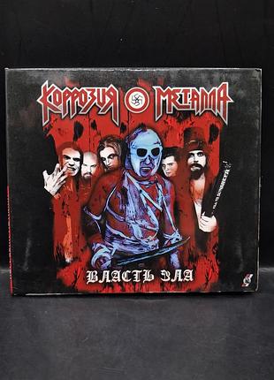Коррозия металла - власть зла 2011 /сд диск /cd /vinyl /vintage
