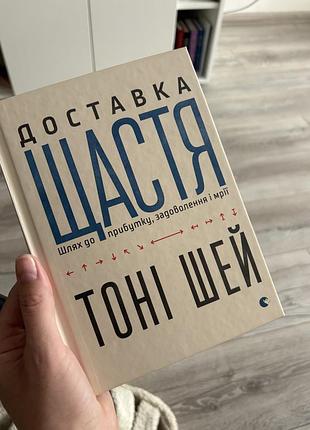 Тони шей «доставка счастья»