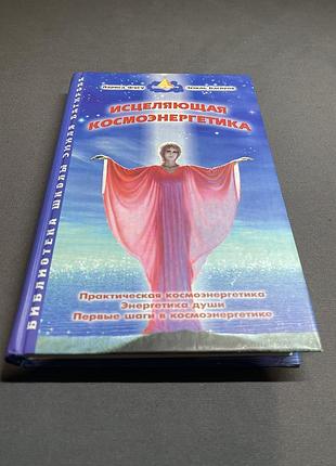 Лариса фусу эмиль багиров исцеляющая космоэнергетика