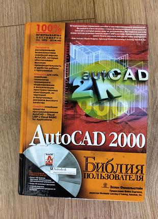 Autocad 2000.библия пользователя.