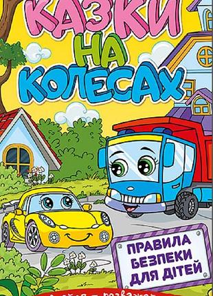Книга навчайся - розважайся. казки на колесах. жовта.глорія