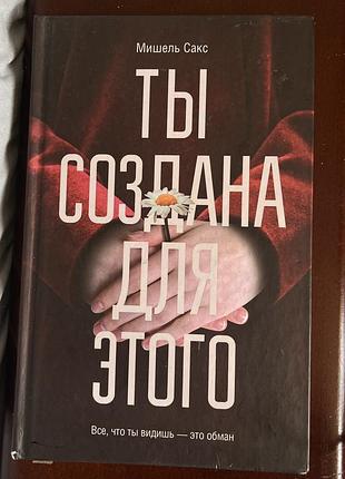 Книга мішель сакс ты создана для этого російською