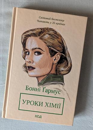 Уроки хімії бонні ґармус