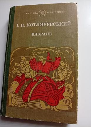 И.потолочный.выбранное
энеида. наталка полтавка.