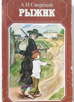Рыжик. Повесть (на русском языке). а.и. сверский