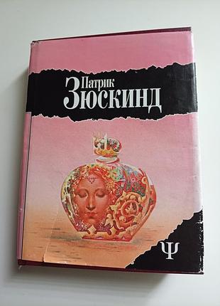 П. зюскинд. романы.