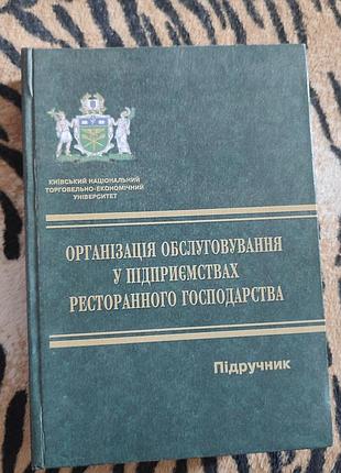 «организация обслуживания в предприятиях ресторанного хозяйства»