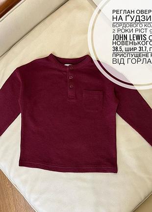 Реглан оверсайз на ґудзиках бордового кольору 2 роки ріст 92 від john lewis стан новенького дов 38.5, шир 31.7, плече приспущене рукав від горла 37.5