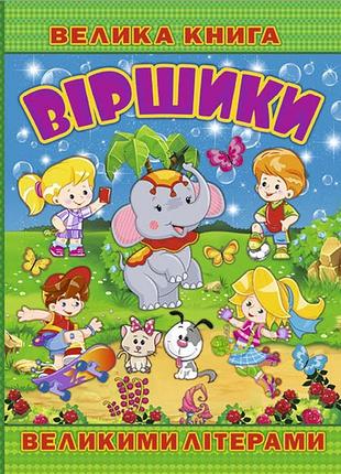 Книга велика книга. віршики великими літерами.глорія