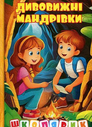 Книга школярик. дивовижні мандрівки. жовта.глорія