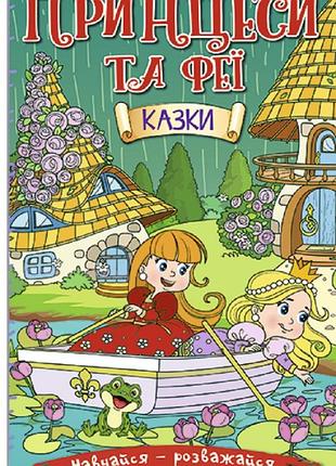 Книга навчайся - розважайся. принцеси та феї. зелена.глорія