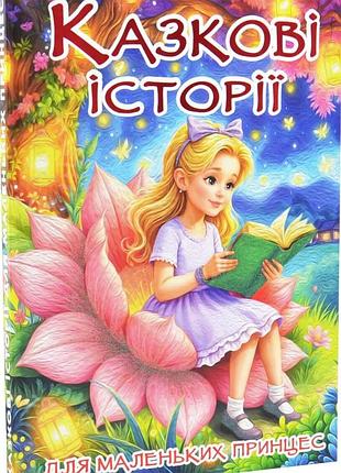 Книга казкові історії для маленьких принцес. великий формат.глорія