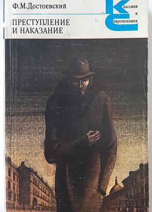 Преступление и кара. роман в шести частях с эпилогом (на русском языке). ф.м. поистинее. пресступленное и приказаний