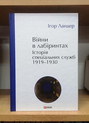 Ігор ландер "війни в лабіринтах. історія спеціальних служб 1919-1930"